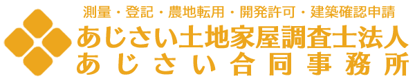 あじさい合同事務所